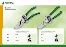 РОСТОК  PC-19, 200 мм, углеродистая сталь, ст45, цельнокованый, с овальными рукоятками, плоскостной секатор (423006) - 7