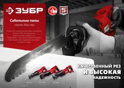 ЗУБР 850 Вт, сабельная пила (ЗПС-850 Э) - 6
