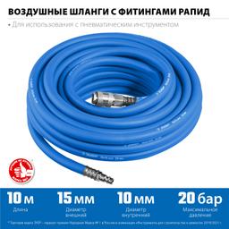 ЗУБР 10 м, 10 х 15 мм, 20 бар, воздушный шланг с фитингами рапид, Профессионал (6481-10) - 2
