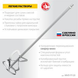 ЗУБР  М14, d120 мм, насадка-миксер для легких растворов "сверху-вниз", Профессионал (МНЛ-П120) - 2
