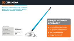 GRINDA SR-10 грабли цветочные, 250х70х1550 мм, 10 зубьев, алюминиевый черенок, PROLine (39483-10) - 3