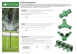 РОСТОК WR-1, пластик ABS, штуцерный тройник (426375) - 3