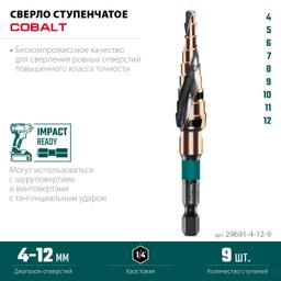 KRAFTOOL COBALT 4-12мм, 9 ступеней, азотирование, винтовая спираль, сверло ступенчатое(29691-4-12-9) - 4