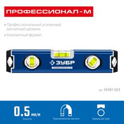 ЗУБР  ПРОФЕССИОНАЛ-М, 230 мм, компактный усиленный магнитный уровень, Профессионал (34581-023) - 2