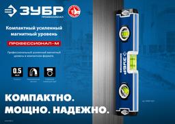 ЗУБР  ПРОФЕССИОНАЛ-М, 230 мм, компактный усиленный магнитный уровень, Профессионал (34581-023) - 6