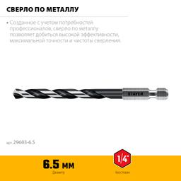 STAYER НЕХ-1/4″, d 6.5 х 124 мм, сверло по металлу для винтовёртов и шуруповертов IMPACT READY (29603-6.5) - 3