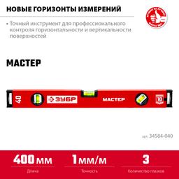 ЗУБР  МАСТЕР, 400 мм, уровень с усиленным профилем (34584-040) - 3