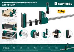 KRAFTOOL EK-1000/95 1000х95 мм, корпусная струбцина (3224-10) - 2