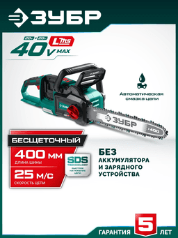 ЗУБР 40 В, (2x20В), 400 мм шина, без АКБ (LMS), пила цепная аккумуляторная (ПЦБ-4040) - 12