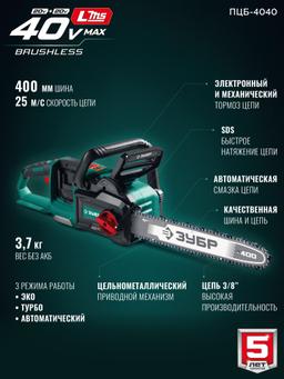 ЗУБР 40 В, (2x20В), 400 мм шина, без АКБ (LMS), пила цепная аккумуляторная (ПЦБ-4040) - 23