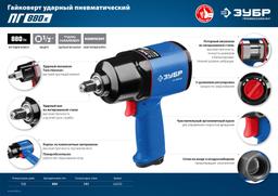 ЗУБР ПГ-880К, 1/2", 880 Н·м, ударный пневматический гайковерт, Профессионал (64250) - 8