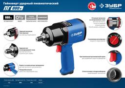 ЗУБР ПГ-880К, 1/2", 880 Н·м, ударный пневматический гайковерт, Профессионал (64250) - 9