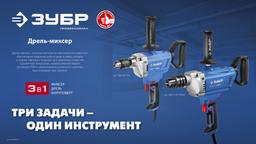 ЗУБР 1200 Вт, 16 мм, дрель-миксер, Профессионал (ЗДМ-1200 РММ2) - 9