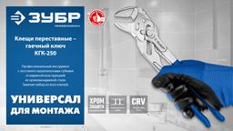 ЗУБР КГК-250 250 мм, клещи переставные-гаечный ключ (22436) - 5