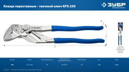 ЗУБР КГК-250 250 мм, клещи переставные-гаечный ключ (22436) - 7