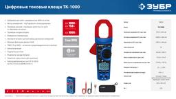 ЗУБР ТК-1000 цифровые токовые клещи (59824) - 7