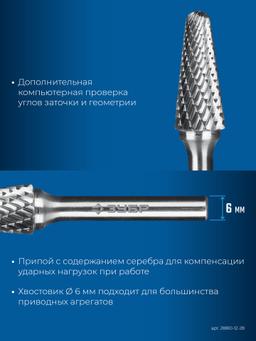 ЗУБР 12х28 мм, тип L (конус с закругленным углом 28°, радиус 3.0 мм), хв-к 6 мм, твердосплавная борфреза, ПРОФЕССИОНАЛ (28810-12-28) - 6
