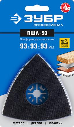 ЗУБР  ПШЛ-93 UniLock, 93 х 93 х 93мм, OIS-хвост., платформа для шлифлистов, Профессионал (15570-93) - 2
