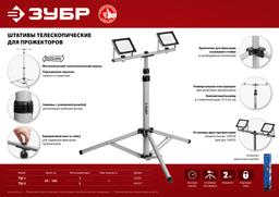 ЗУБР 1.6 м, телескопический штатив для прожектора, Профессионал (56930) - 2