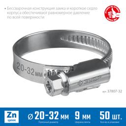 ЗУБР Х-9Н, 20 - 32 мм, накатная лента 9 мм, цинк, 50 шт, червячный хомут (37807-32) - 2
