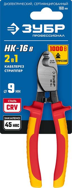 ЗУБР НК-16В, d 9 мм, 165 мм, 1000 В, диэлектрический кабелерез, Профессионал (23344-16V) - 2