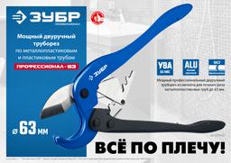 ЗУБР  М-300, до 63 мм, мощный двуручный труборез по металлопластиковым и пластиковым трубам, Профессионал (23703-63) - 9