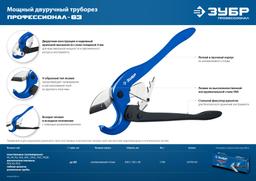 ЗУБР  М-300, до 63 мм, мощный двуручный труборез по металлопластиковым и пластиковым трубам, Профессионал (23703-63) - 10