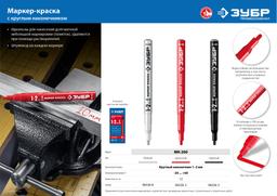 ЗУБР МК-200, 1 мм, круглый, белый, маркер-краска, Профессионал (06326-8) - 2