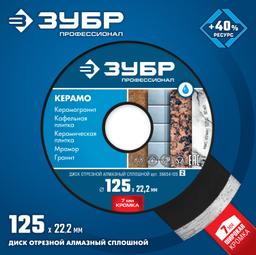 ЗУБР Керамо-22, d 125 мм, (22.2 мм, 7 х 2.0 мм), сплошной алмазный диск, Профессионал (36654-125) - 2