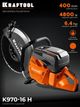 KRAFTOOL 4800 Вт, 400 мм, диск в комплекте, бензорез по бетону (бетонорез) (K970-16 H) - 12