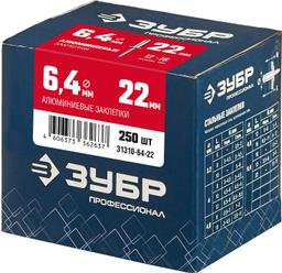 ЗУБР 6.4 x 22 мм, 250 шт, алюминиевые заклепки, Профессионал (31310-64-22) - 2
