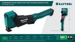 KRAFTOOL EXTREM-140 тип 140 (G/11/57) 20GA (6-12мм), композитный сверхлёгкий скобозабиватель (3154) - 6