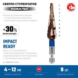 ЗУБР КОБАЛЬТ 4-12мм, 9 ступеней, винтовая проточка, сверло ступенчатое, серия Профессионал(29674-4-12-9) - 3