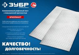 ЗУБР  Бриллиант, 600 х 1200 х 1.5 мм, алюминиевый рифленый лист, Профессионал (53840) - 4