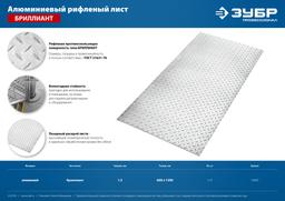 ЗУБР  Бриллиант, 600 х 1200 х 1.5 мм, алюминиевый рифленый лист, Профессионал (53840) - 5