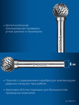 ЗУБР 12х11 мм, тип D (сфера), хв-к 6 мм, твердосплавная борфреза, ПРОФЕССИОНАЛ (28803-12-11) - 6