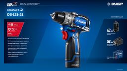 ЗУБР КОМПАКТ #2, 12 В, 45 Н·м, 1 АКБ тип Т7 (2 А·ч), дрель-шуруповерт, BRUSHLESS, кейс, Профессионал (DB-121-21) - 8