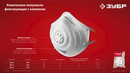 ЗУБР ФК-99, класс защиты FFP3, коническая, фильтрующая полумаска с клапаном выдоха (11163-3) - 8