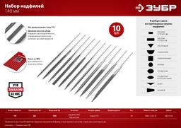 ЗУБР 10 шт, 140 мм, набор надфилей в чехле (1605-H10) - 6
