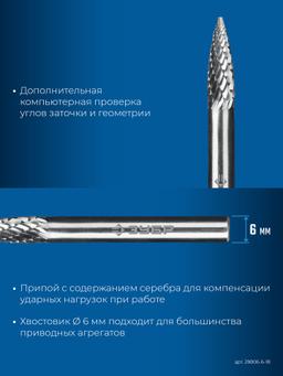 ЗУБР 6х18 мм, тип G (парабола с острым углом), хв-к 6 мм, твердосплавная борфреза, ПРОФЕССИОНАЛ (28806-6-18) - 6