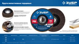 ЗУБР 125 х 22.2 мм, P80, КЛТ, Круг лепестковый торцевой (36591-125-80) - 5
