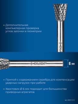 ЗУБР 12х13 мм, тип N (обратный конус, угол 30°), хв-к 6 мм, твердосплавная борфреза, ПРОФЕССИОНАЛ (28812-12-13) - 6