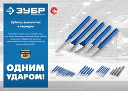 ЗУБР 4 шт, набор слесарных зубил по металлу, Профессионал (2104-H4) - 4