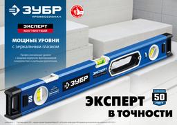 ЗУБР ЭКСПЕРТ, 600 мм, с зеркальным глазком, уровень с усиленным профилем, Профессионал (34570-060) - 9