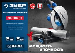 ЗУБР 355 мм, 2000 Вт, монтажная пила (отрезная) с пильным диском, Профессионал (ПОМ-355-Н) - 2