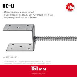 ЗУБР ОС-U, 151 x 120 x 60 мм, U-образное основание столба (310286-150) - 2