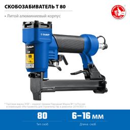 ЗУБР Т80, пневматический степлер для скоб 21Ga, тип 80 (6-16 мм), Профессионал (31938) - 4