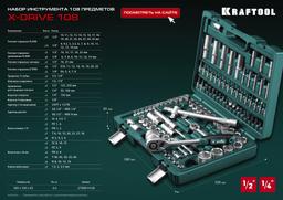 KRAFTOOL X-Drive 108, 108 предм., (1/2″+3/8″+1/4″), универсальный набор инструмента (27888-H108) - 8