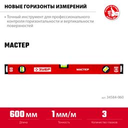 ЗУБР МАСТЕР, 600 мм, уровень с усиленным профилем (34584-060) - 3