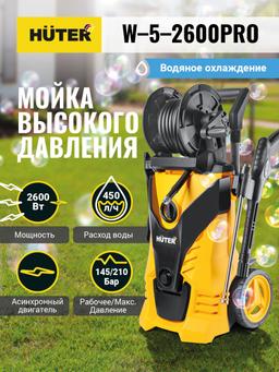 Мойка Huter W-5-2600 PRO - 7